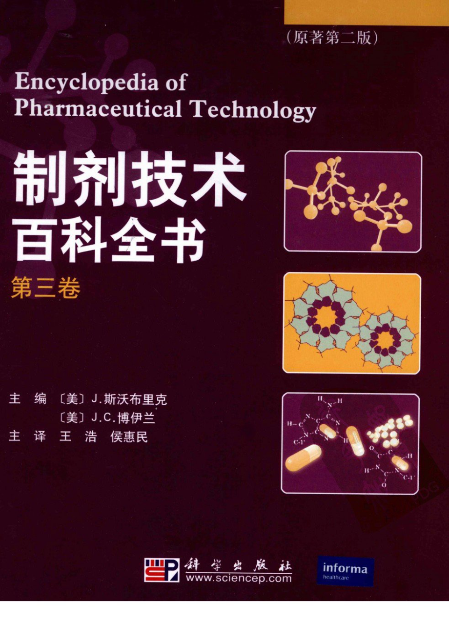 制剂技术百科全书 第3卷.pdf_第1页