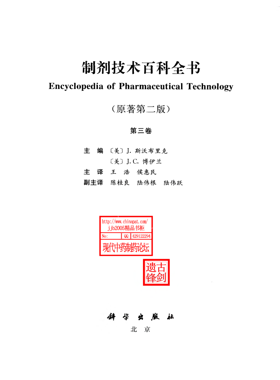 制剂技术百科全书 第3卷.pdf_第3页