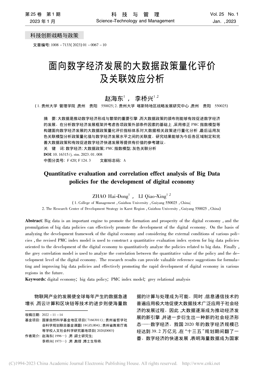 面向数字经济发展的大数据政策量化评价及关联效应分析_赵海东.pdf_第1页