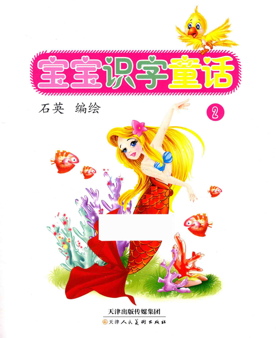 宝宝识字童话2_石英编绘.pdf_第2页