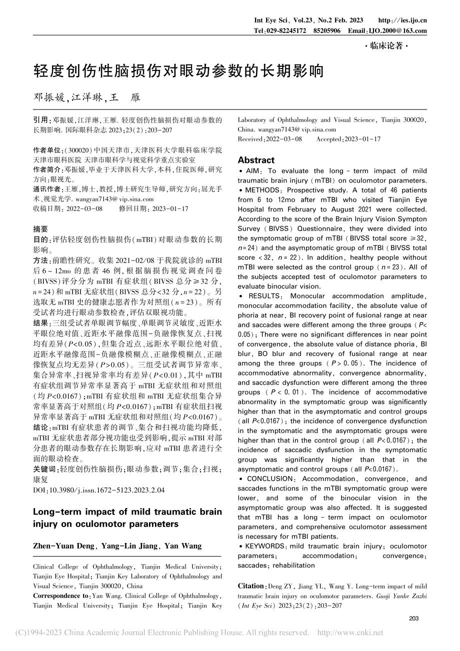 轻度创伤性脑损伤对眼动参数的长期影响_邓振媛.pdf_第1页