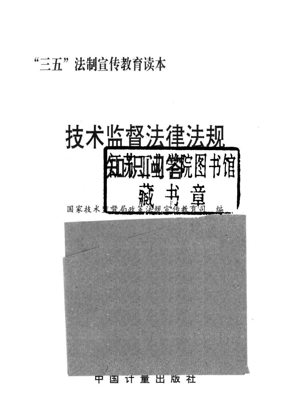 技术监督法律法规知识问答_国家技术监督局政策法规宣传教育司编.pdf_第2页