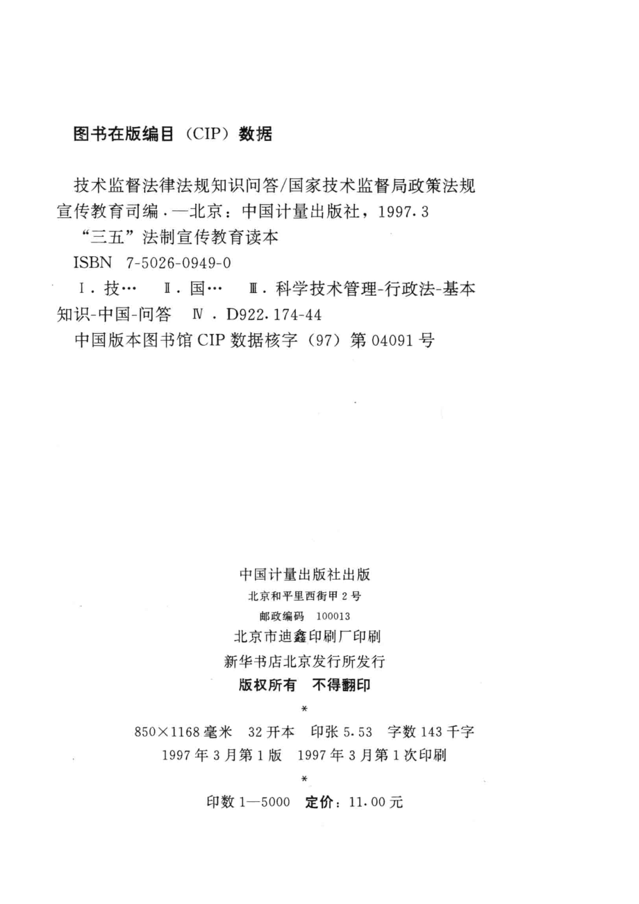 技术监督法律法规知识问答_国家技术监督局政策法规宣传教育司编.pdf_第3页