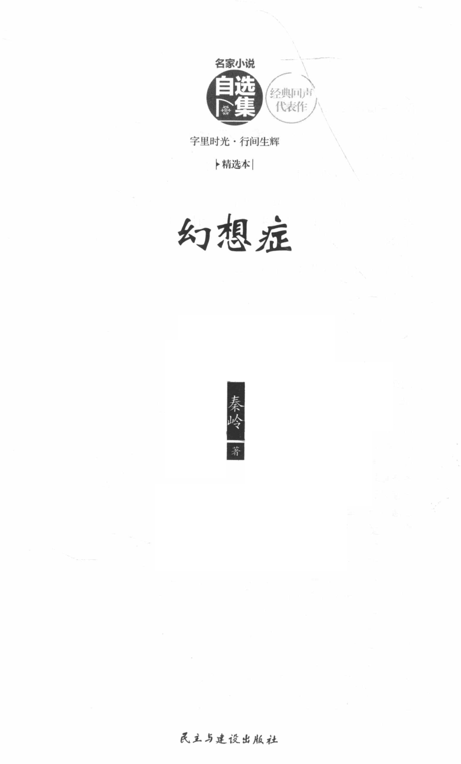 幻想症秦岭小说集_秦岭著.pdf_第2页