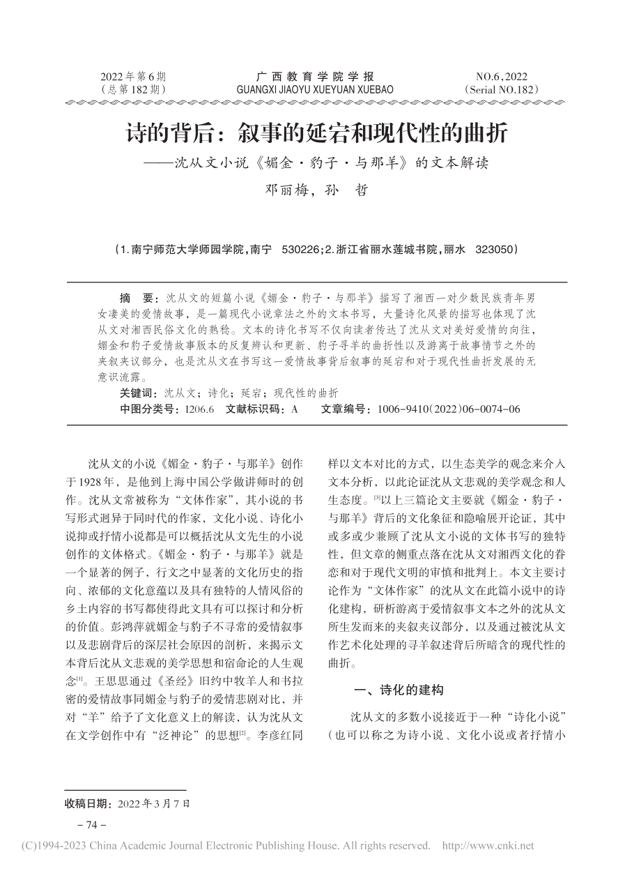 诗的背后：叙事的延宕和现代...·豹子·与那羊》的文本解读_邓丽梅.pdf_第1页