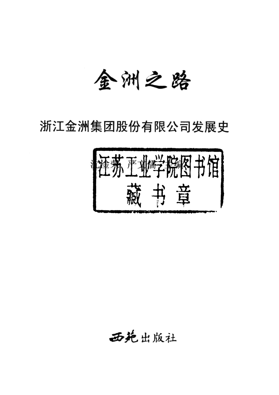 金洲之路浙江金洲集团股份有限公司发展史_中国企业史研究中心编；沈淦荣严文儒主编.pdf_第2页