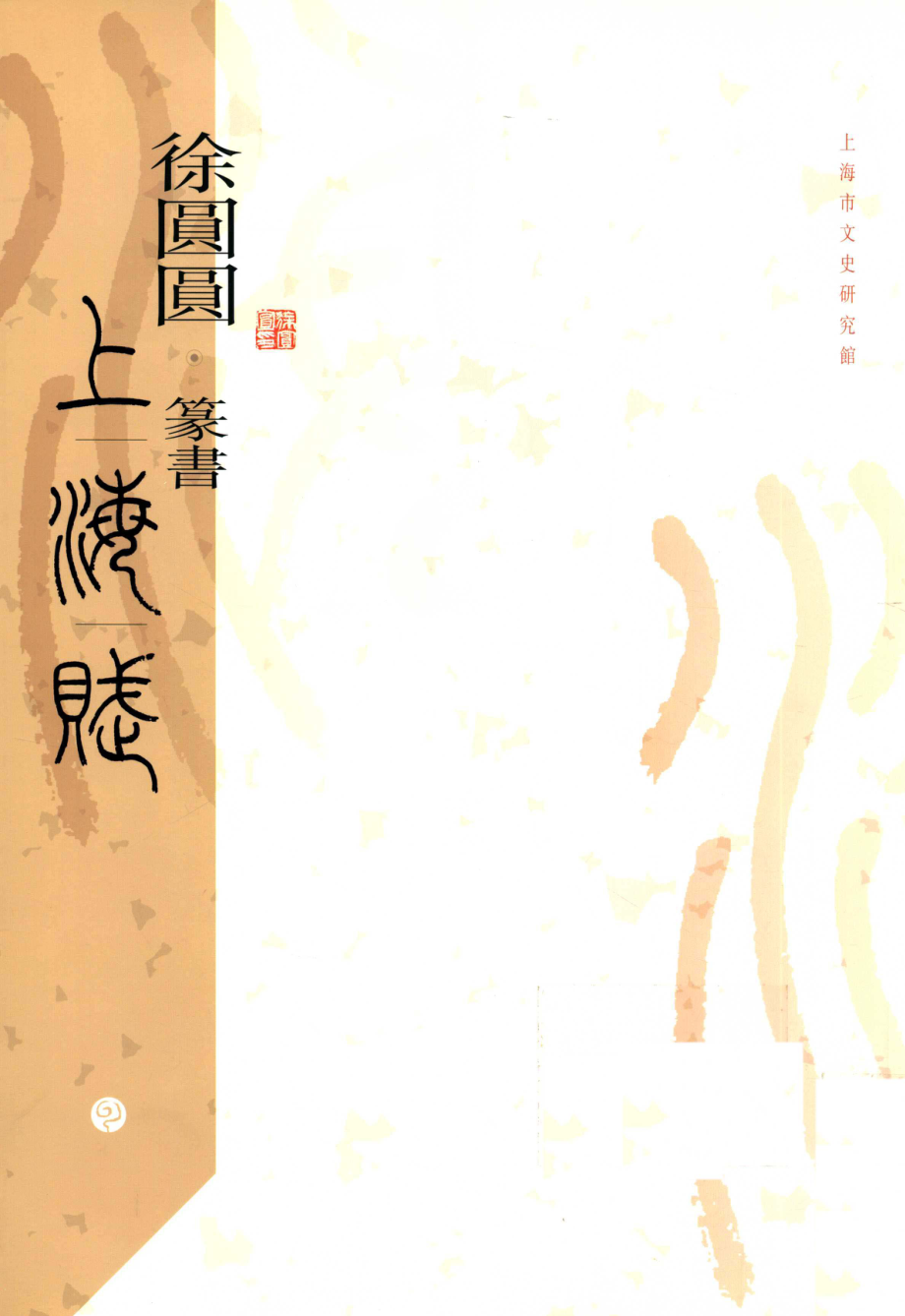 徐圆圆篆书《上海赋》_上海市文化史研究馆编；郝铁川主编.pdf_第1页