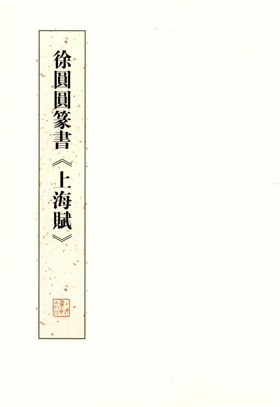 徐圆圆篆书《上海赋》_上海市文化史研究馆编；郝铁川主编.pdf_第2页