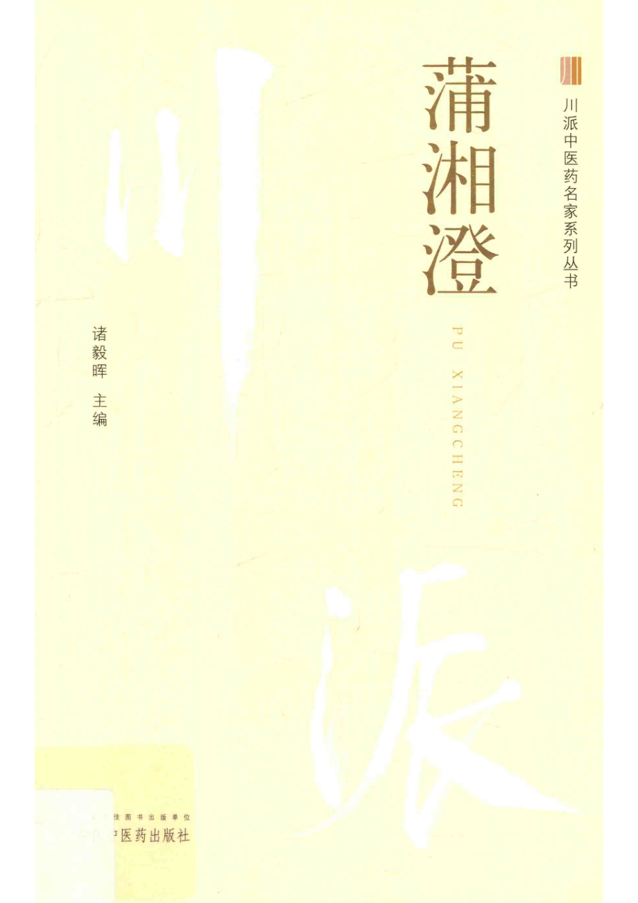 蒲湘澄_诸毅晖主编.pdf_第1页