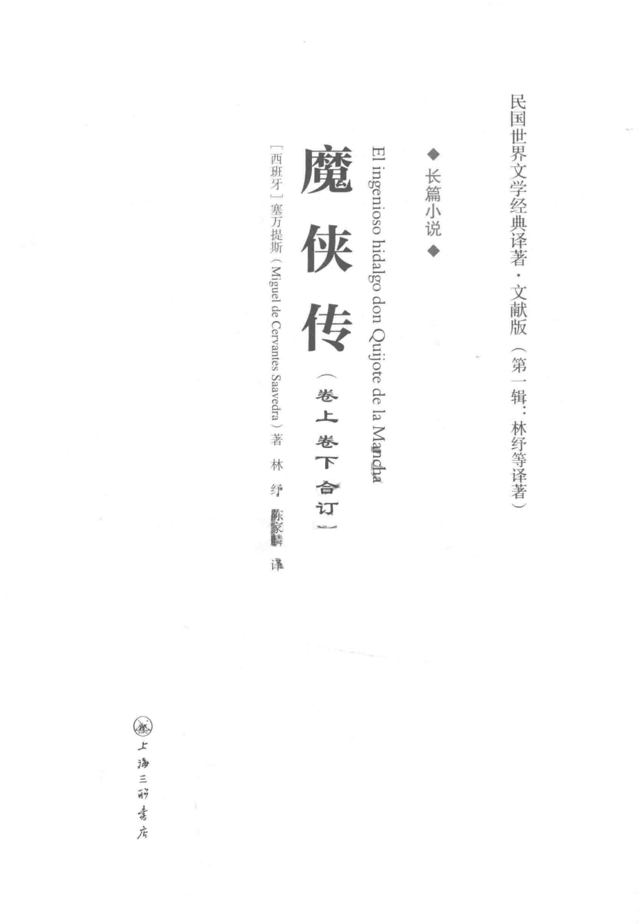 魔侠传长篇小说_（西）塞万提斯（Miguel de Cervantes Saavedra）著.pdf_第2页