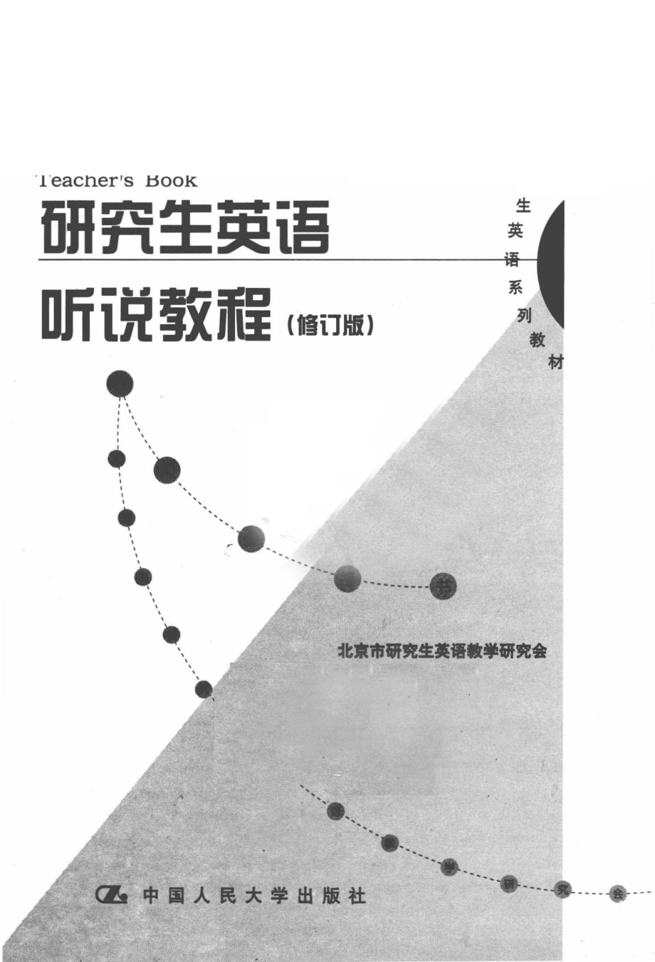 研究生英语听说教程修订本_罗立胜主编；祝扬任林静副主编；北京市研究生英语教学研究会李立光彭漪王宝娣韩丽峰姜文东刘延编写.pdf_第2页