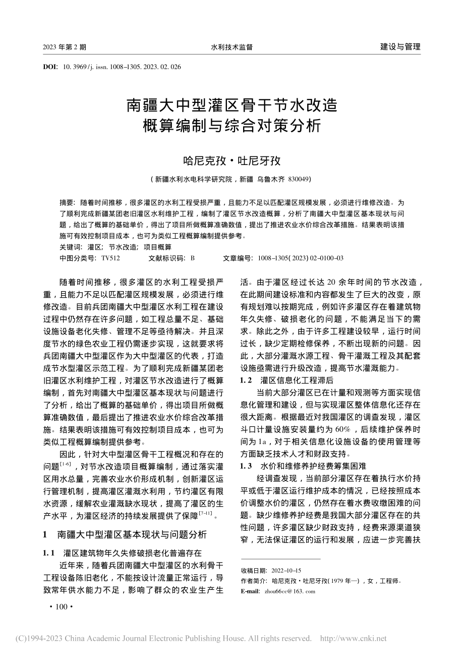 南疆大中型灌区骨干节水改造概算编制与综合对策分析_哈尼克孜·吐尼牙孜.pdf_第1页