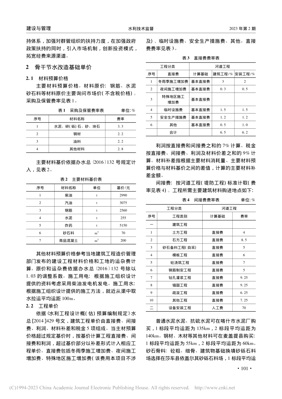 南疆大中型灌区骨干节水改造概算编制与综合对策分析_哈尼克孜·吐尼牙孜.pdf_第2页