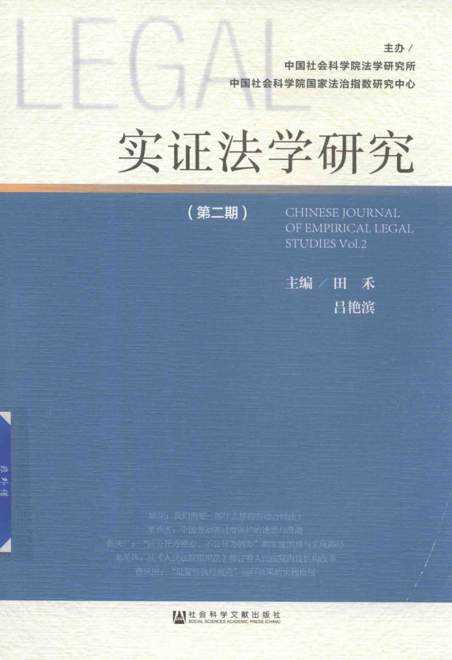 实证法学研究第2期_田禾吕艳滨著.pdf_第1页