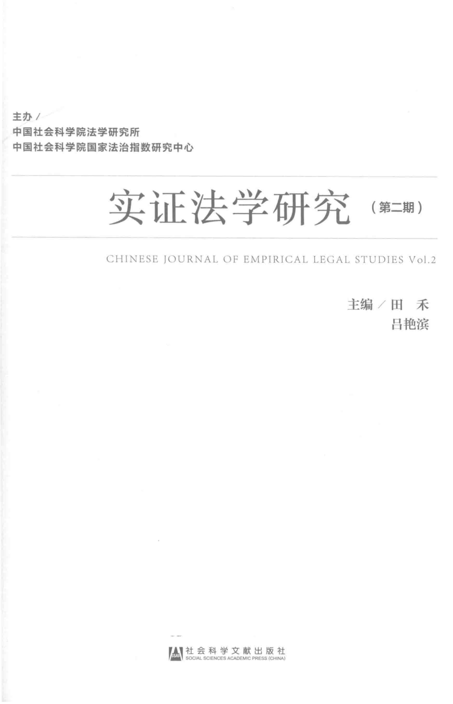 实证法学研究第2期_田禾吕艳滨著.pdf_第2页