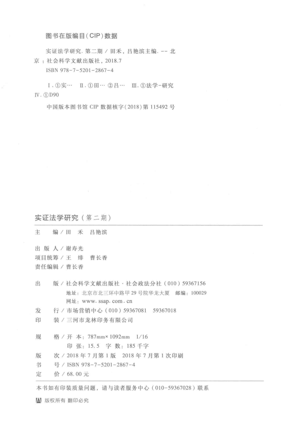 实证法学研究第2期_田禾吕艳滨著.pdf_第3页