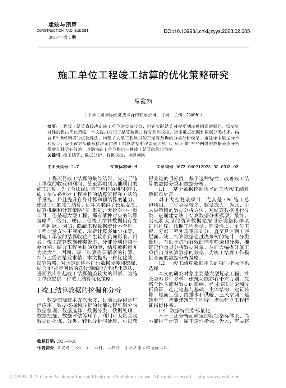 施工单位工程竣工结算的优化策略研究_席霞丽.pdf_第1页