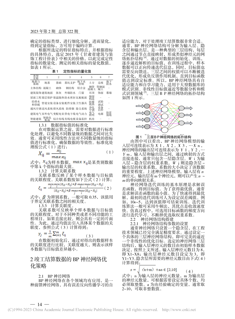 施工单位工程竣工结算的优化策略研究_席霞丽.pdf_第2页