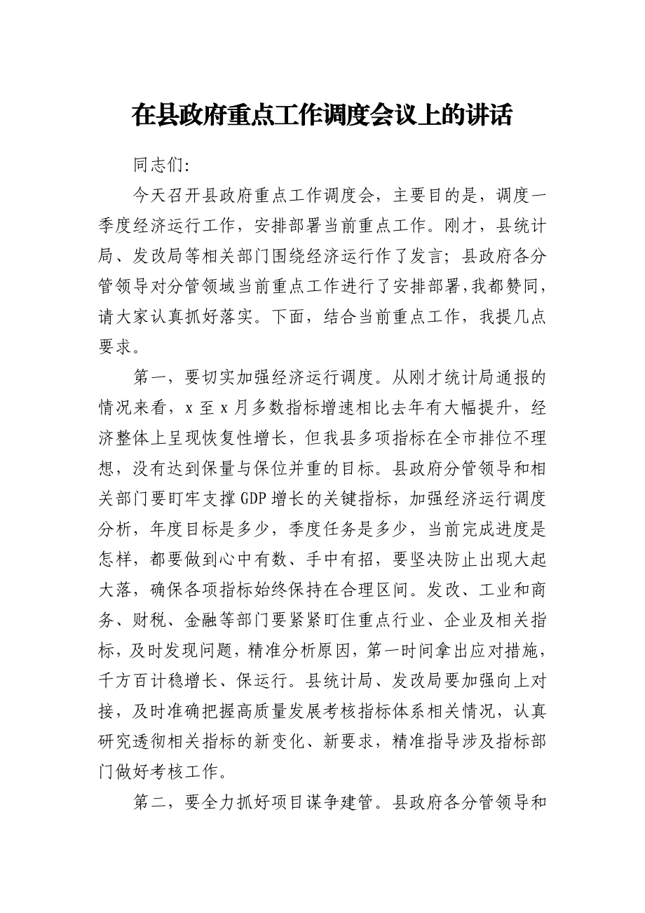 在县政府重点工作调度会议上的讲话.docx_第1页