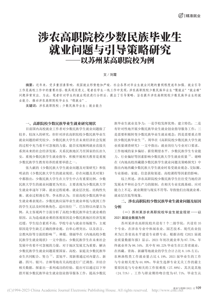 涉农高职院校少数民族毕业生...究——以苏州某高职院校为例_刘霞.pdf_第1页