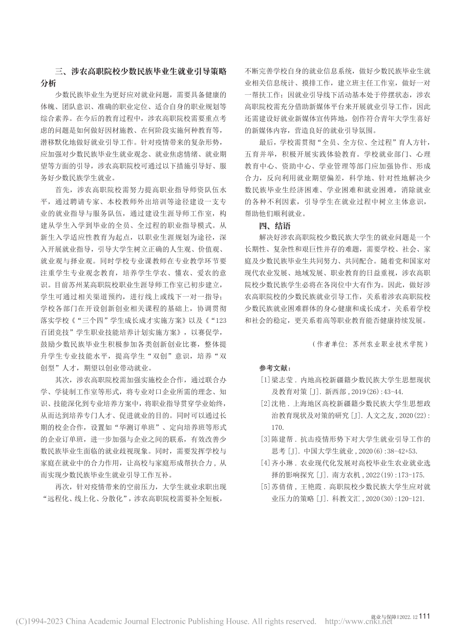 涉农高职院校少数民族毕业生...究——以苏州某高职院校为例_刘霞.pdf_第3页