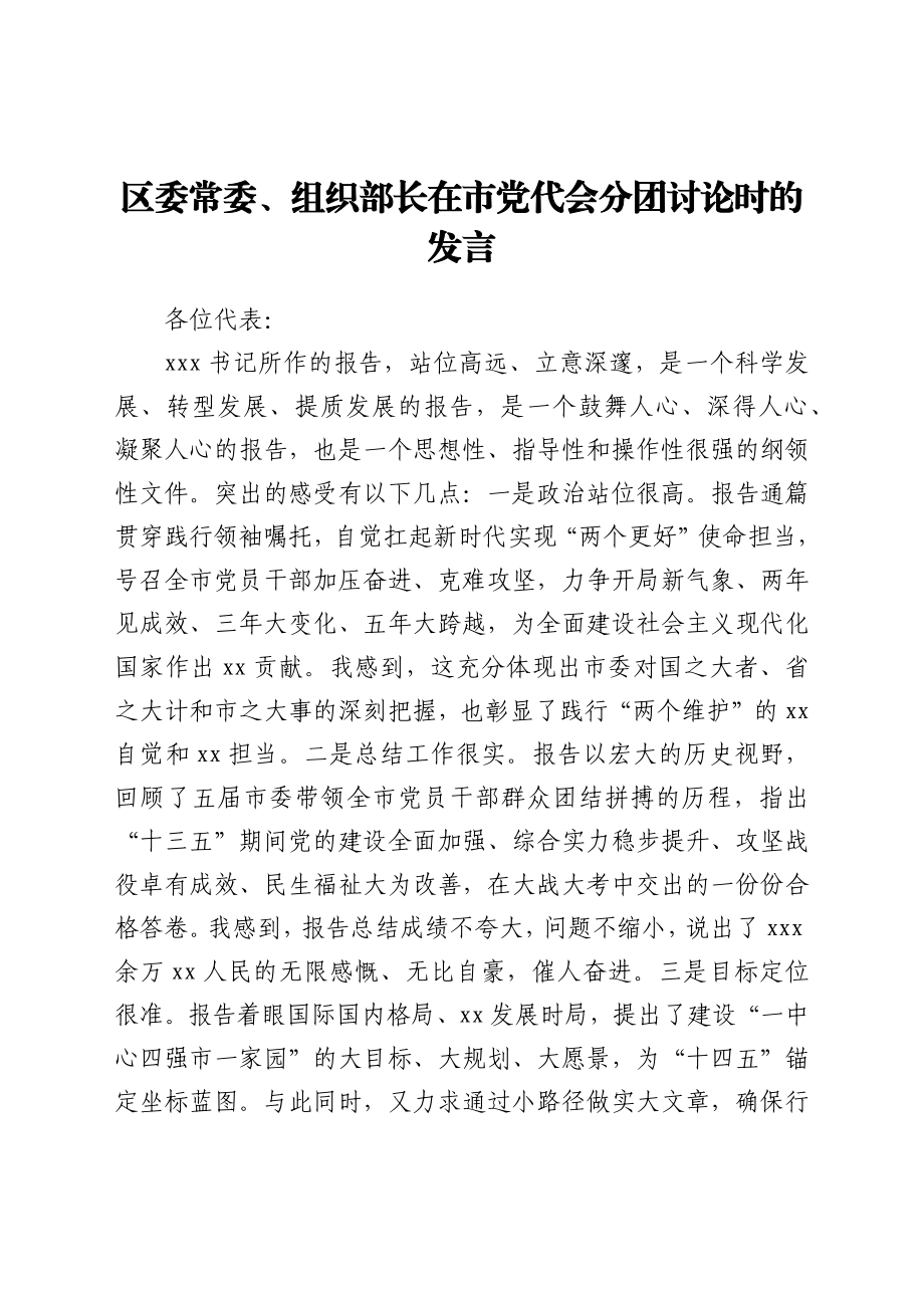 区委常委、组织部长在市党代会分团讨论时的发言.docx_第1页