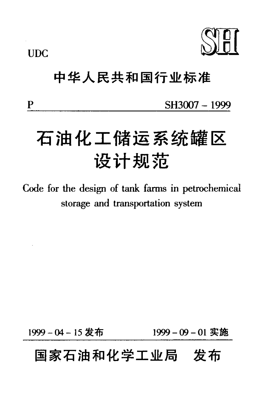 SH3007-1999 石油化工储运系统罐区设计规范.pdf_第1页