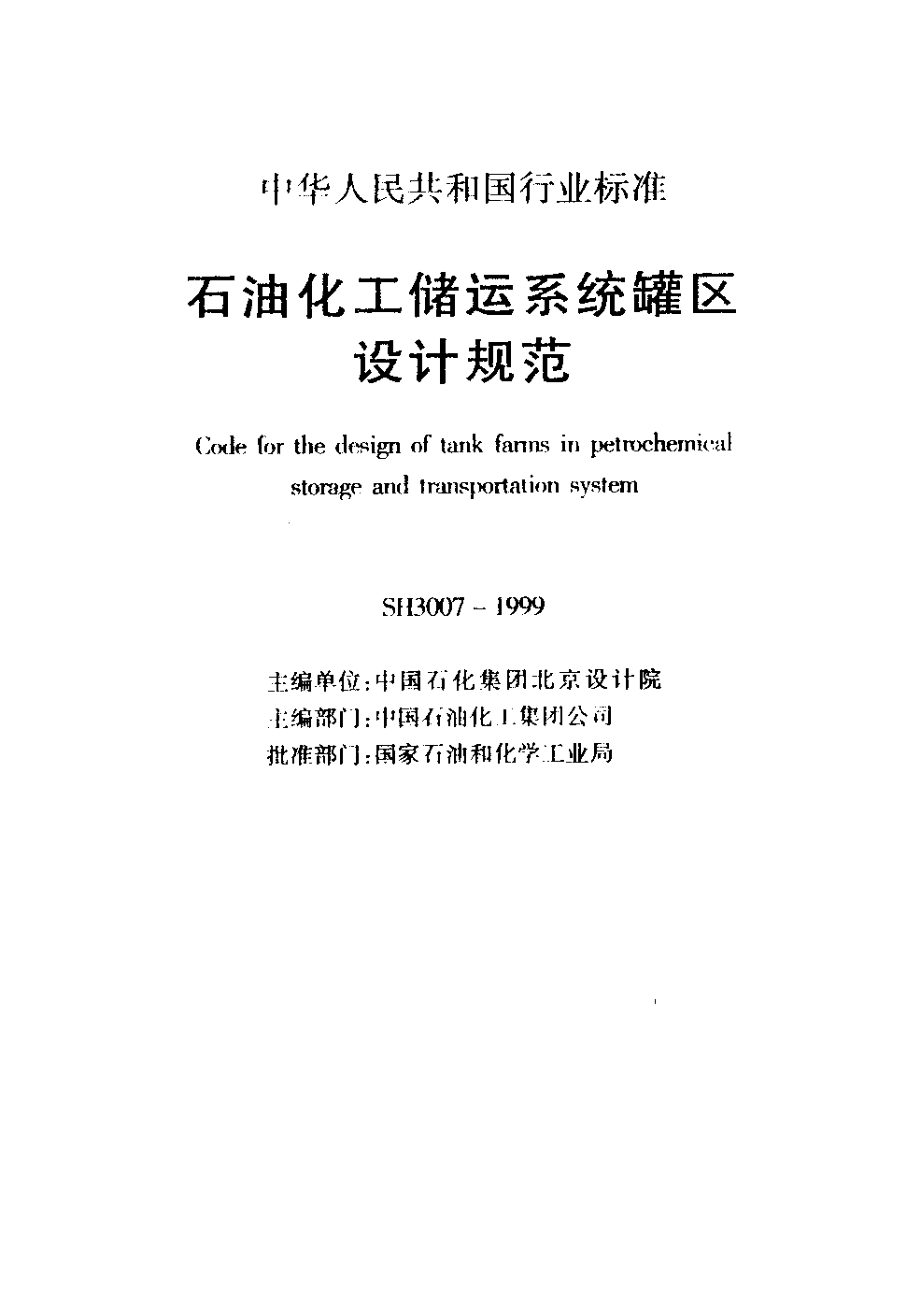 SH3007-1999 石油化工储运系统罐区设计规范.pdf_第2页