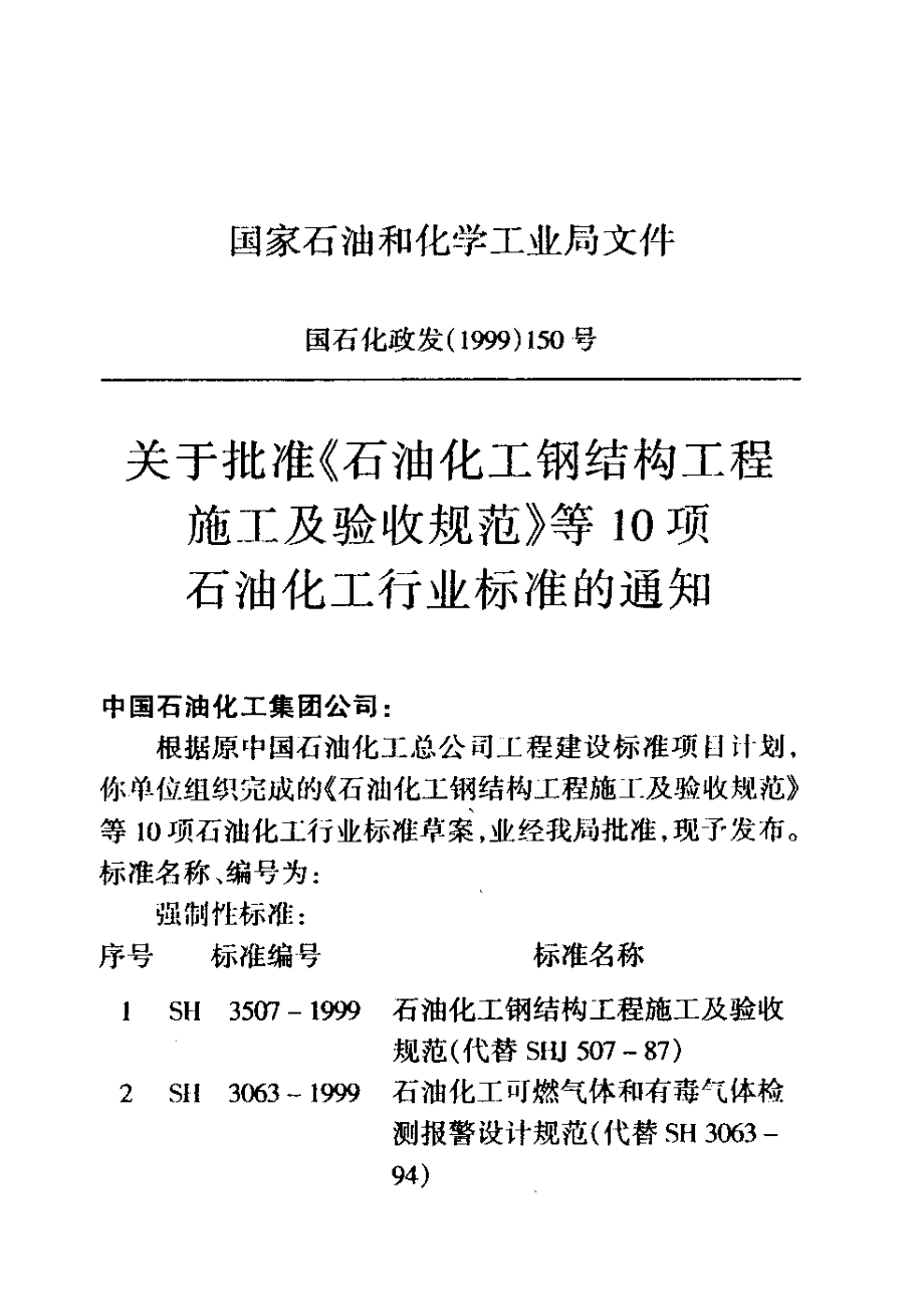 SH3007-1999 石油化工储运系统罐区设计规范.pdf_第3页