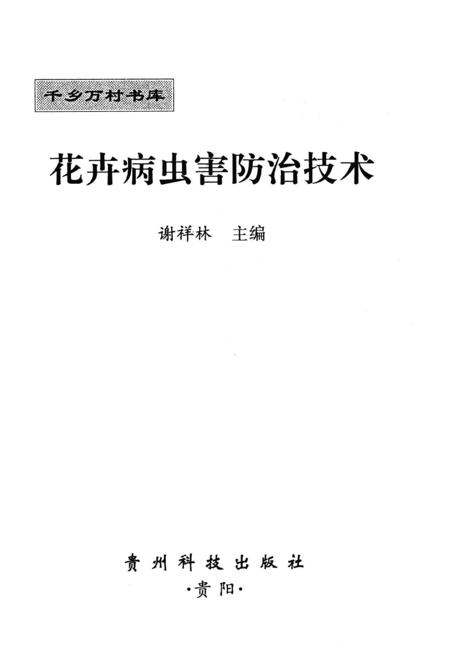 花卉病虫害防治技术_谢祥林主编.pdf_第2页