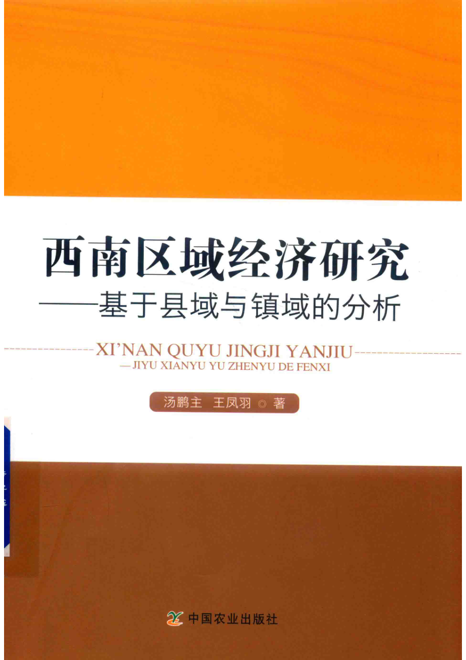 西南区域经济研究_汤鹏主王凤羽著.pdf_第1页