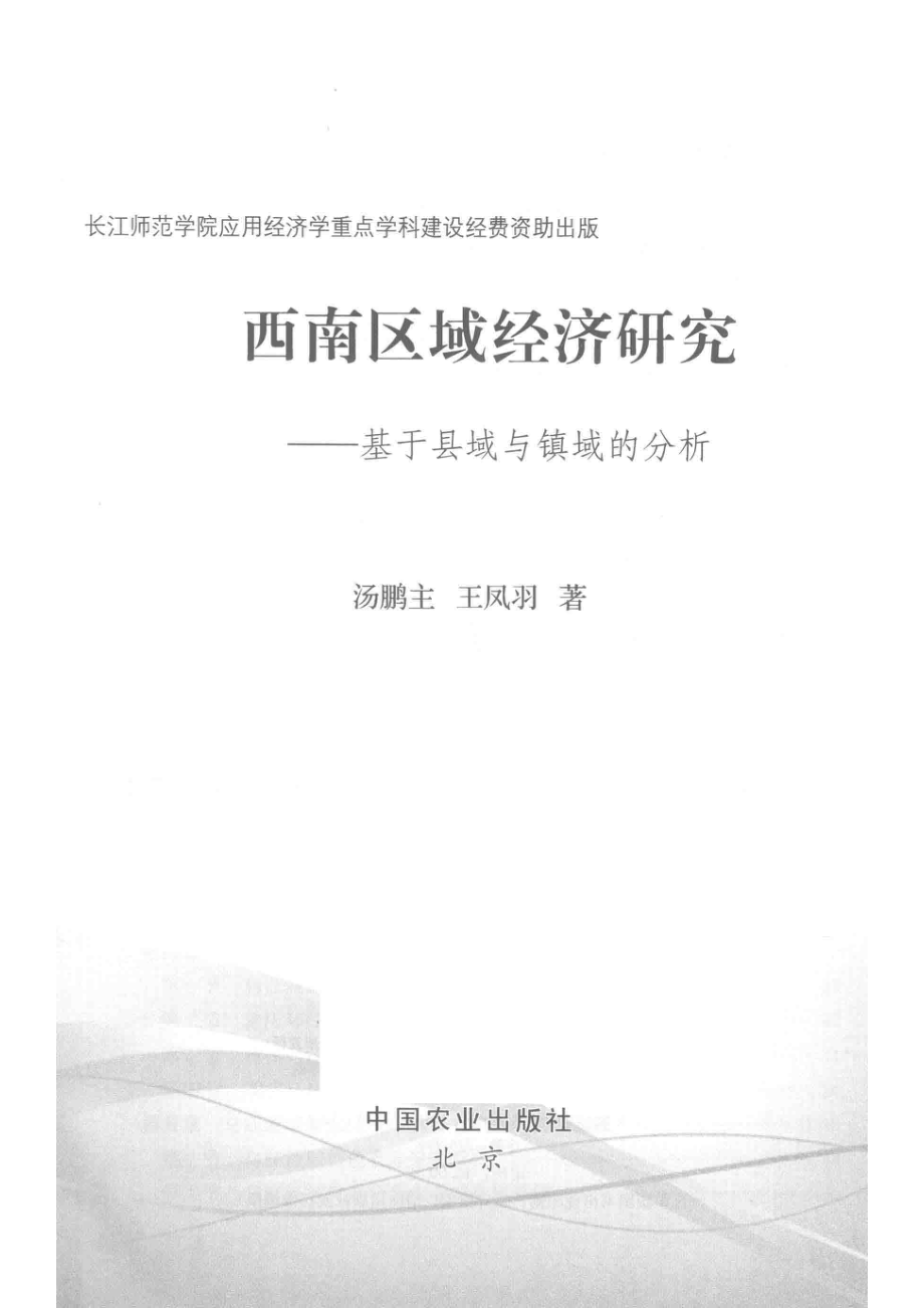 西南区域经济研究_汤鹏主王凤羽著.pdf_第2页