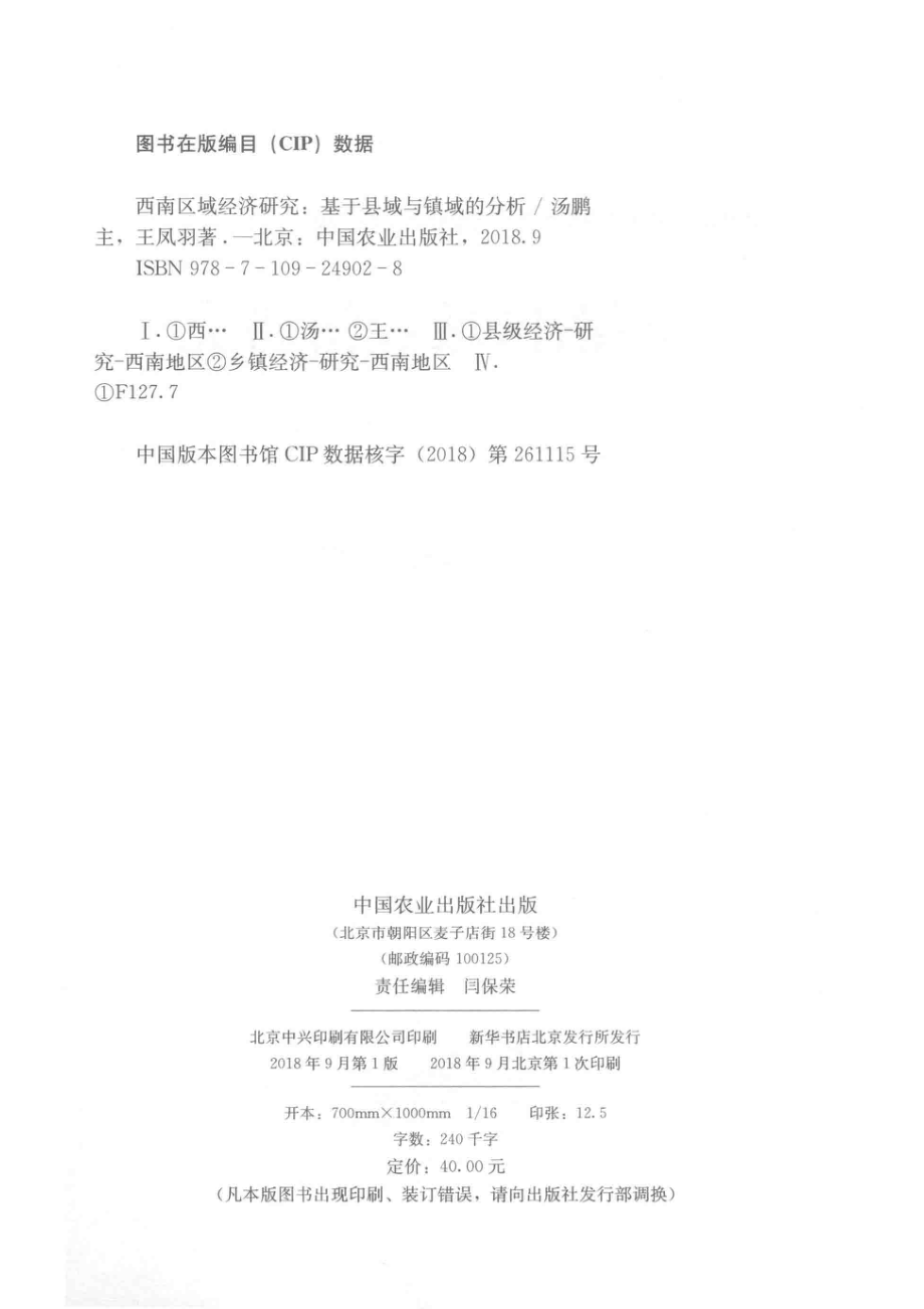 西南区域经济研究_汤鹏主王凤羽著.pdf_第3页