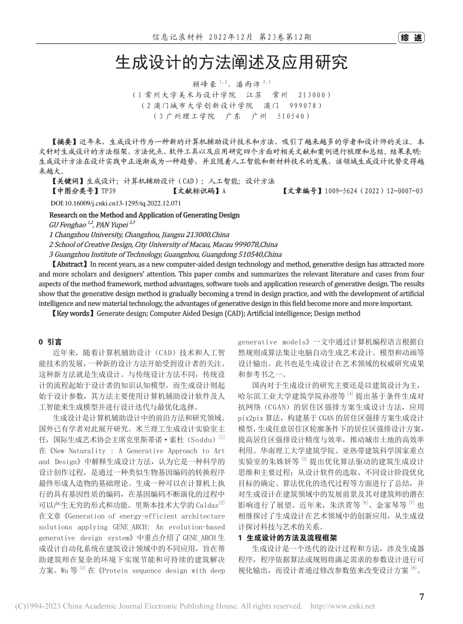 生成设计的方法阐述及应用研究_顾峰豪.pdf_第1页