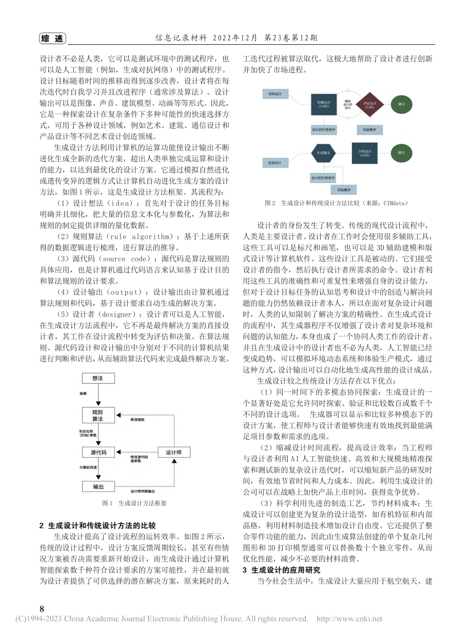 生成设计的方法阐述及应用研究_顾峰豪.pdf_第2页