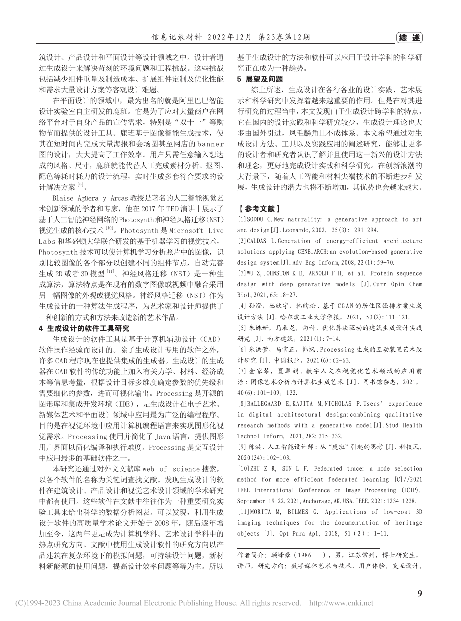 生成设计的方法阐述及应用研究_顾峰豪.pdf_第3页