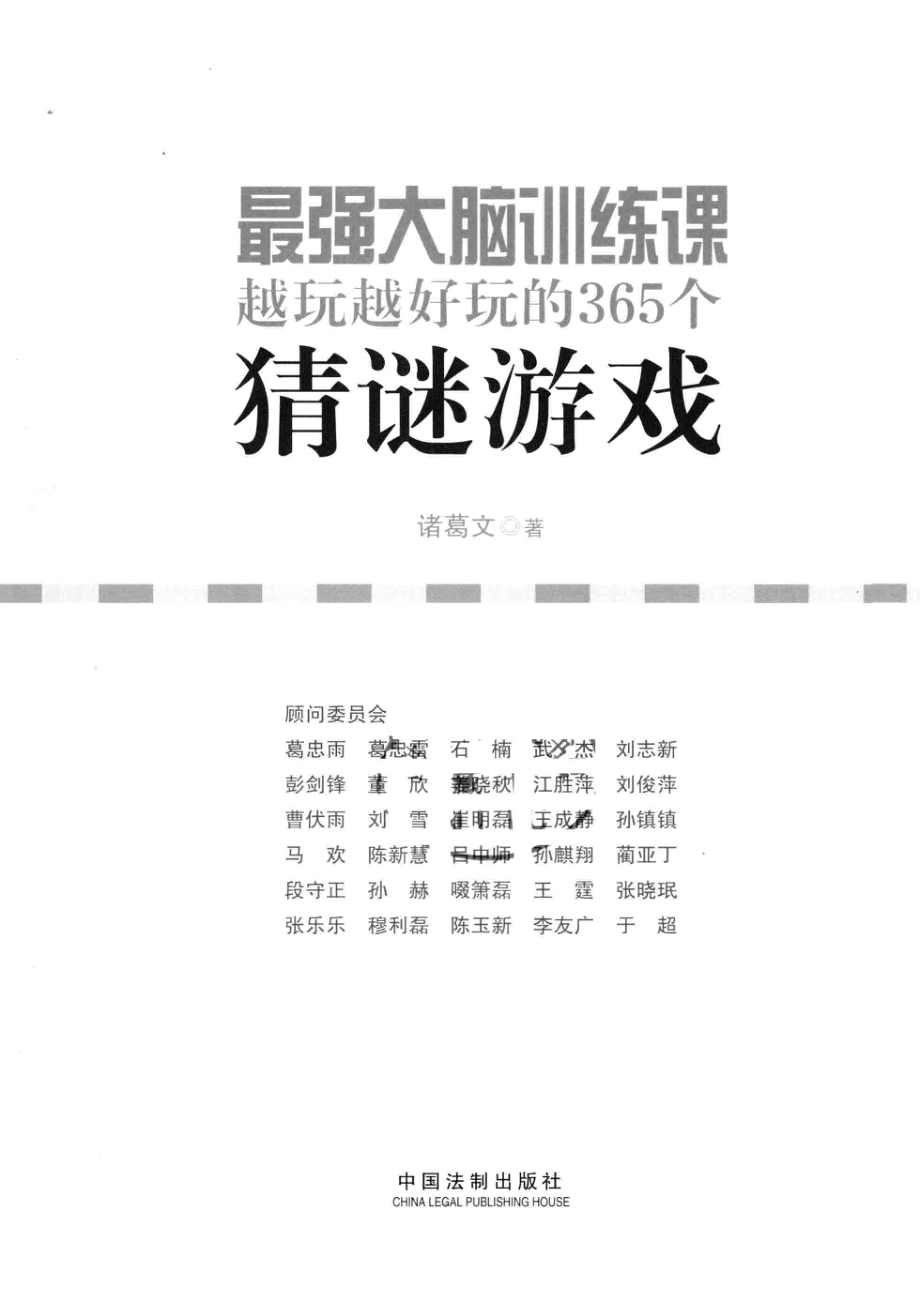 最强大脑训练课越玩越好玩的365个猜谜游戏_诸葛文著.pdf_第2页