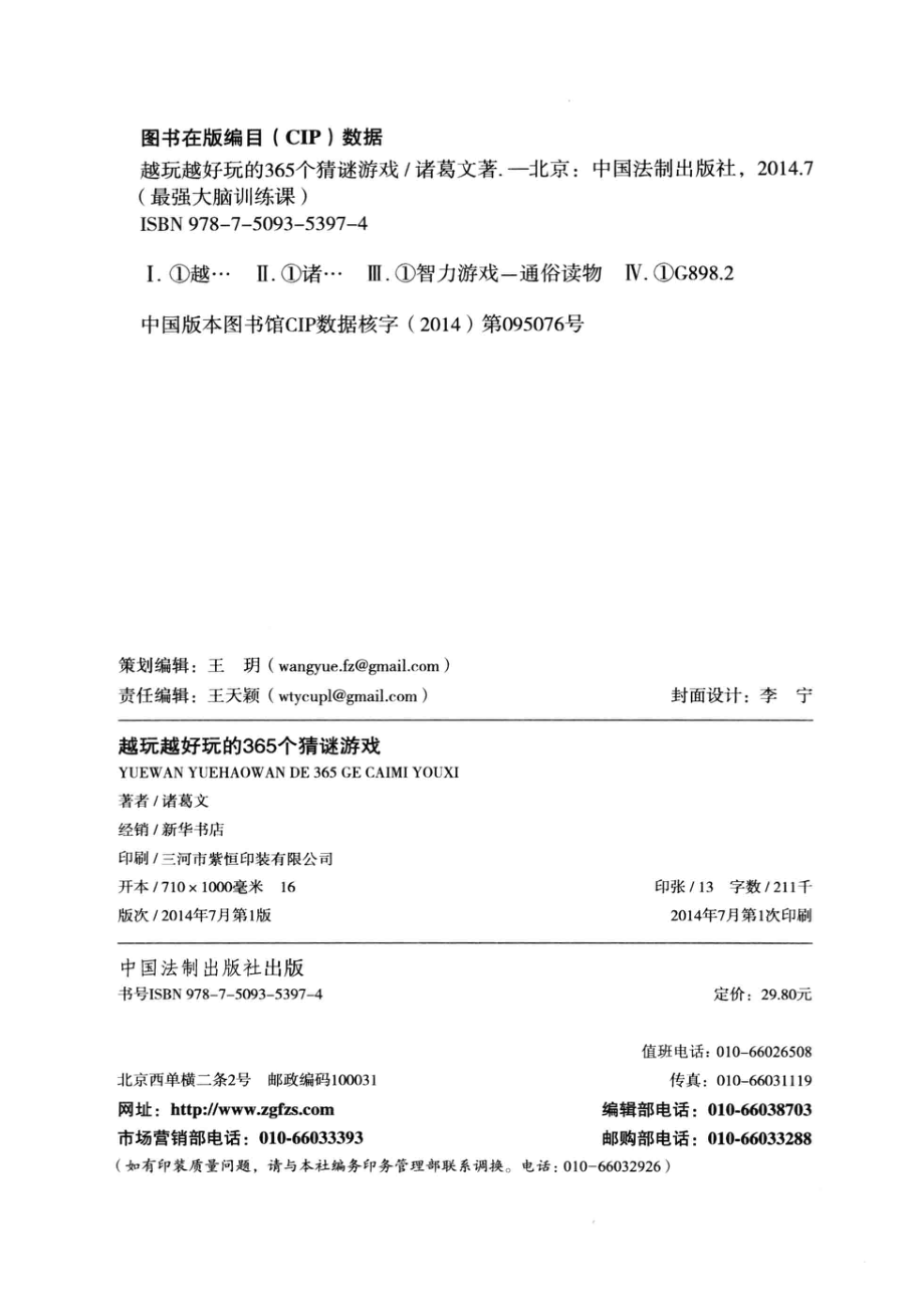 最强大脑训练课越玩越好玩的365个猜谜游戏_诸葛文著.pdf_第3页