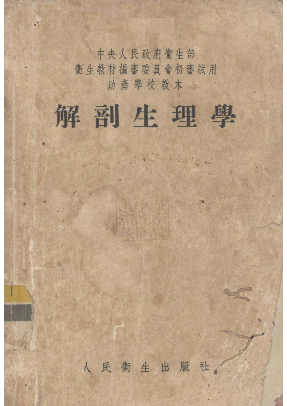 解剖生理学_王懋蔚刘曾复编著.pdf_第1页