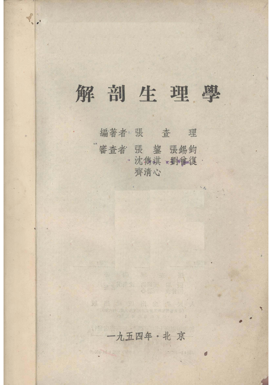 解剖生理学_王懋蔚刘曾复编著.pdf_第2页