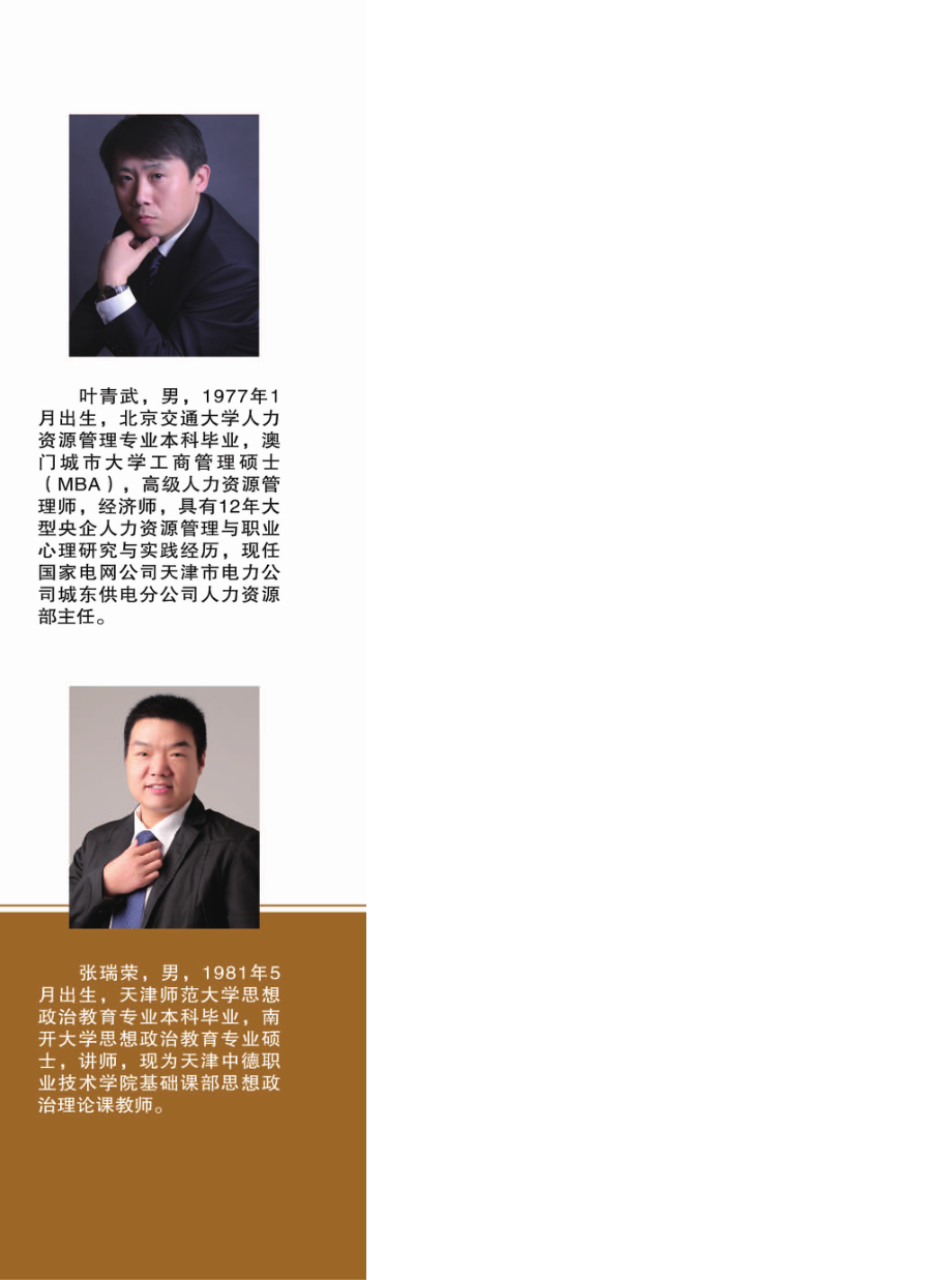 职业人的心理困惑与心理调适_叶青武张瑞荣主编.pdf_第2页