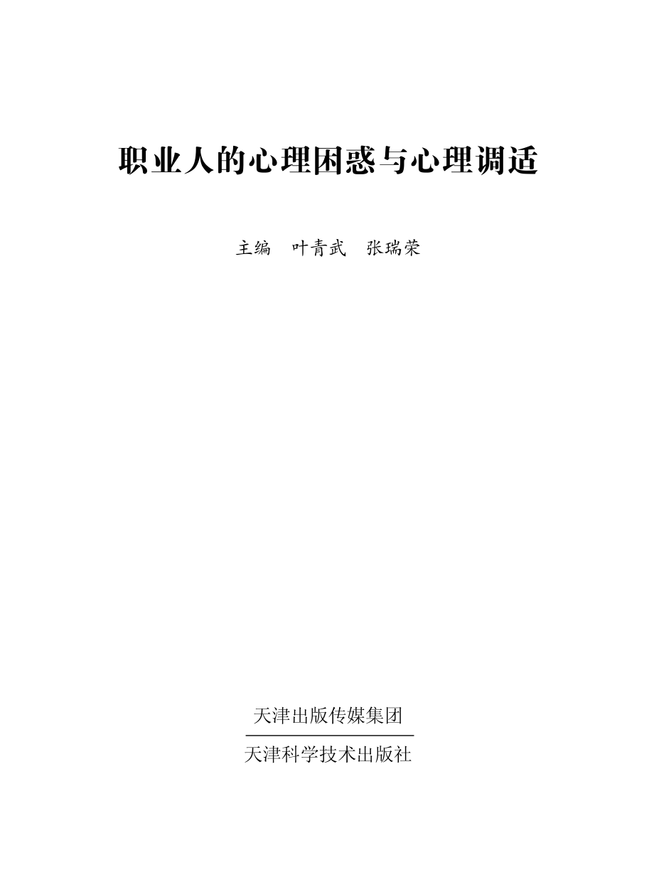 职业人的心理困惑与心理调适_叶青武张瑞荣主编.pdf_第3页