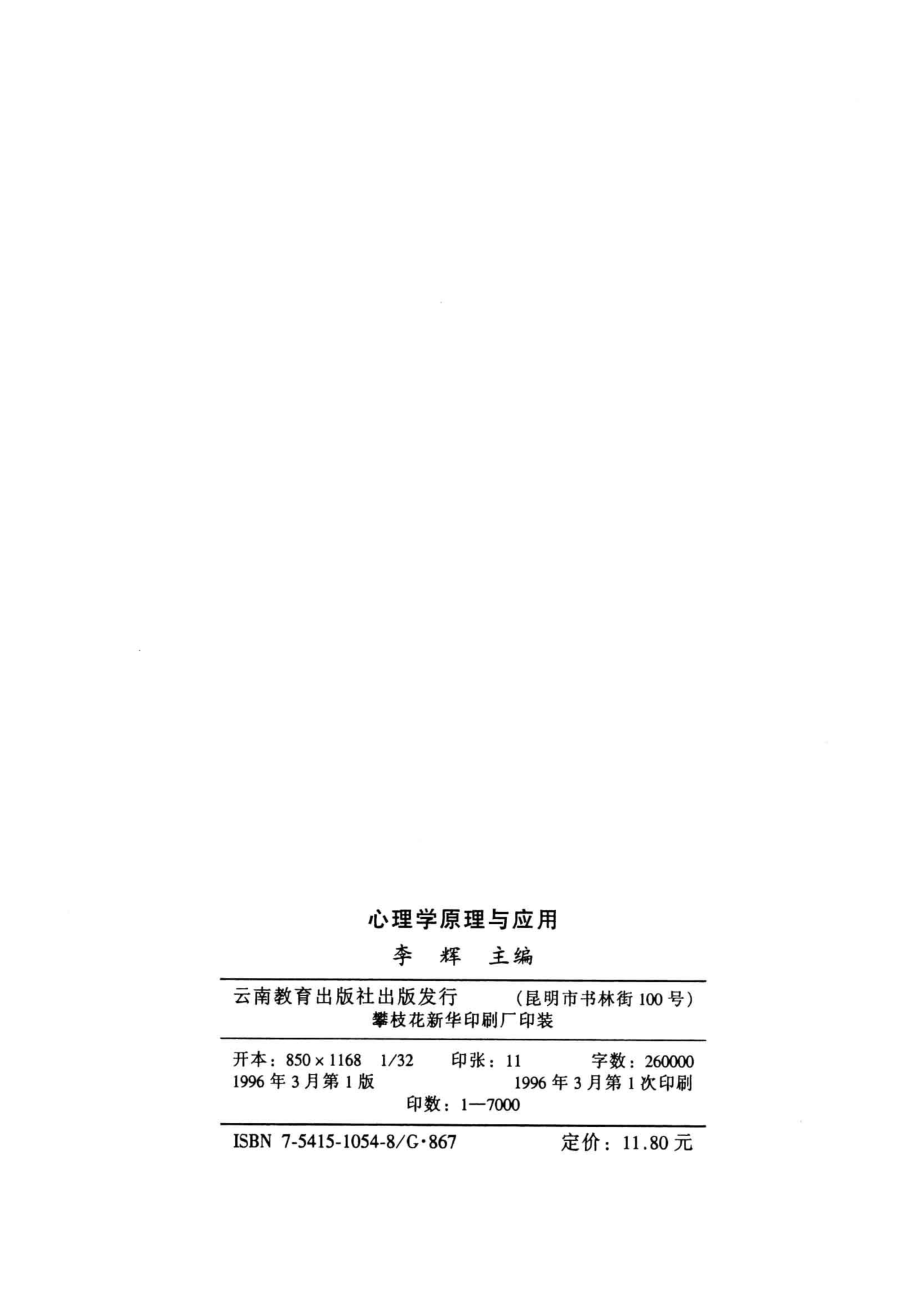 心理学原理与应用_李辉主编.pdf_第3页