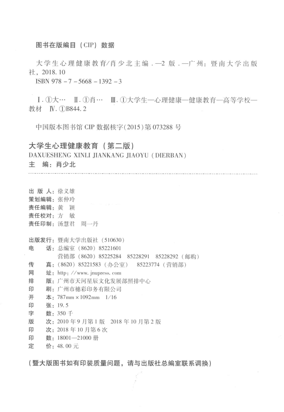 大学生心理健康教育第2版_肖少北主编.pdf_第3页