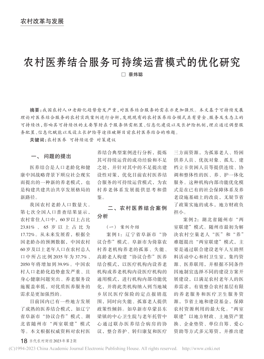 农村医养结合服务可持续运营模式的优化研究_蔡炜聪.pdf_第1页