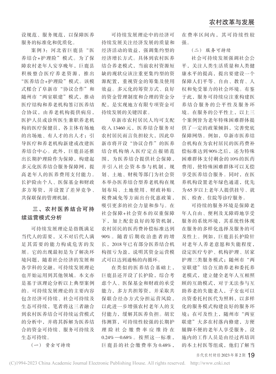 农村医养结合服务可持续运营模式的优化研究_蔡炜聪.pdf_第2页