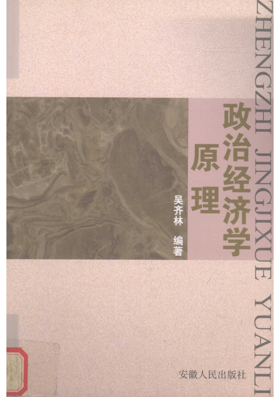 政治经济学原理_吴齐林编著.pdf_第1页