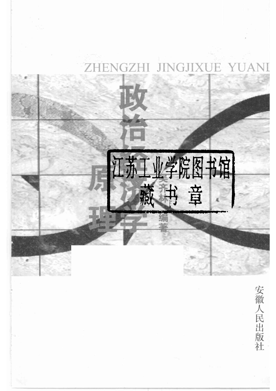 政治经济学原理_吴齐林编著.pdf_第2页