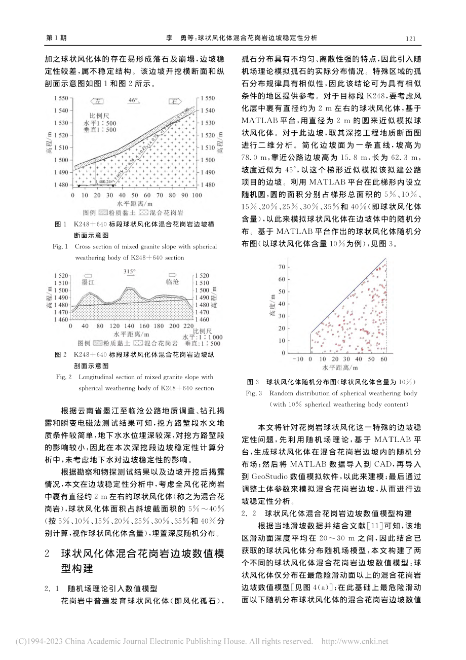 球状风化体混合花岗岩边坡稳定性分析_李勇.pdf_第3页