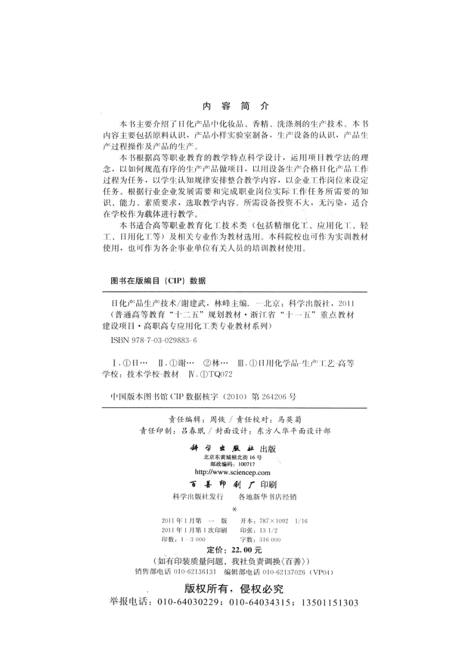 日化产品生产技术_谢建武林峰主编.pdf_第3页